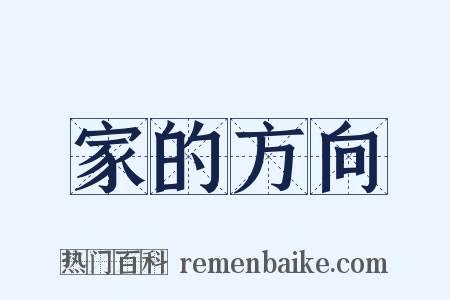 家的方向是什么意思的图片